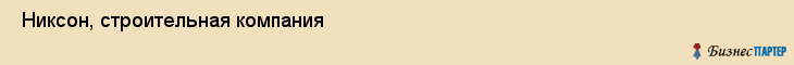  Никсон, строительная компания , Пермь