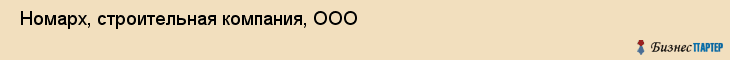  Номарх, строительная компания, ООО , Пермь