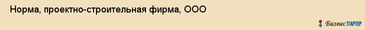  Норма, проектно-строительная фирма, ООО , Пермь