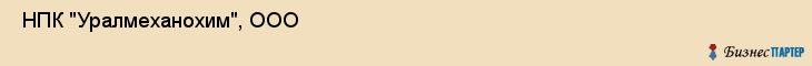  НПК "Уралмеханохим", ООО , Пермь