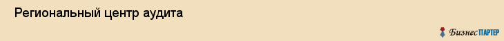  Региональный центр аудита , Пермь