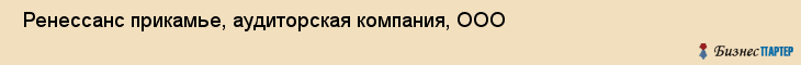  Ренессанс прикамье, аудиторская компания, ООО , Пермь