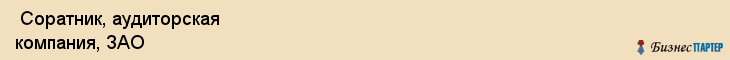  Соратник, аудиторская компания, ЗАО , Пермь