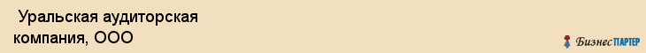  Уральская аудиторская компания, ООО , Пермь