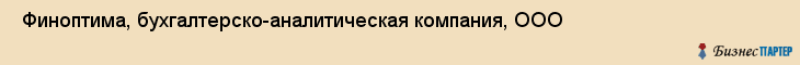  Финоптима, бухгалтерско-аналитическая компания, ООО , Пермь