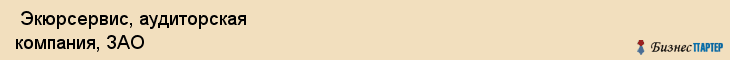  Экюрсервис, аудиторская компания, ЗАО , Пермь