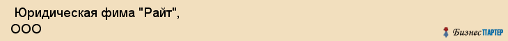  Юридическая фима "Райт", ООО , Пермь