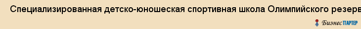  Специализированная детско-юношеская спортивная школа Олимпийского резерва по футболу , МОУДОД , Пермь