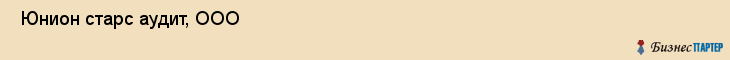  Юнион старс аудит, ООО , Пермь