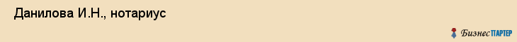  Данилова И.Н., нотариус , Пермь