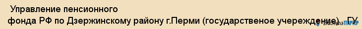  Управление пенсионного фонда РФ по Дзержинскому району г.Перми (государственое учереждение) , ГУ , Пермь