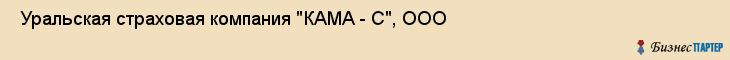  Уральская страховая компания "КАМА - С", ООО , Пермь