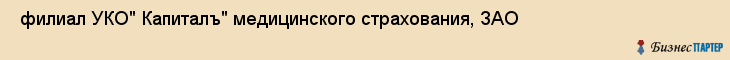  филиал УКО" Капиталъ" медицинского страхования, ЗАО , Пермь