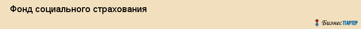  Фонд социального страхования , Пермь