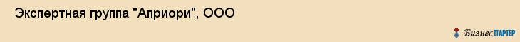  Экспертная группа "Априори", ООО , Пермь