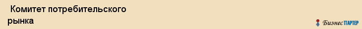  Комитет потребительского рынка , Пермь