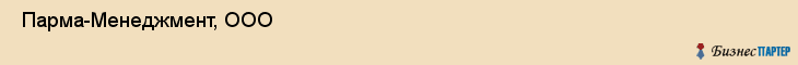  Парма-Менеджмент, ООО , Пермь