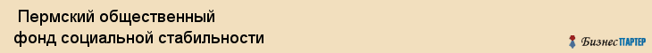  Пермский общественный фонд социальной стабильности , Пермь