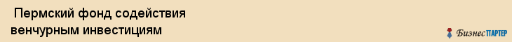  Пермский фонд содействия венчурным инвестициям , Пермь
