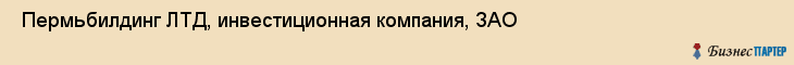  Пермьбилдинг ЛТД, инвестиционная компания, ЗАО , Пермь