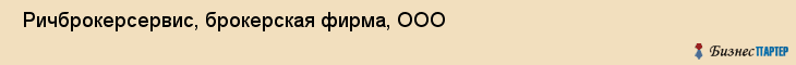  Ричброкерсервис, брокерская фирма, ООО , Пермь