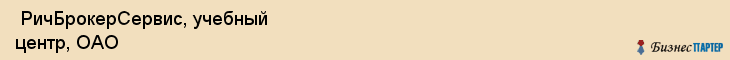  РичБрокерСервис, учебный центр, ОАО , Пермь