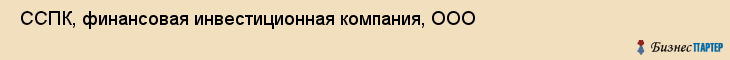 ССПК, финансовая инвестиционная компания, ООО , Пермь