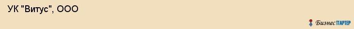  УК "Витус", ООО , Пермь
