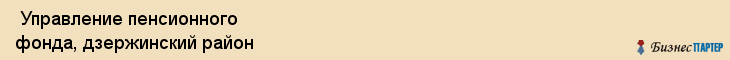  Управление пенсионного фонда, дзержинский район , Пермь