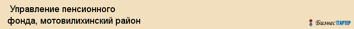  Управление пенсионного фонда, мотовилихинский район , Пермь