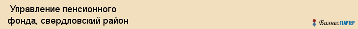  Управление пенсионного фонда, свердловский район , Пермь
