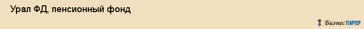  Урал ФД, пенсионный фонд , Пермь