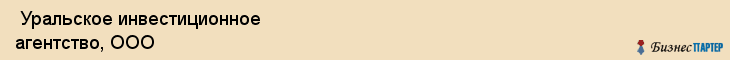  Уральское инвестиционное агентство, ООО , Пермь