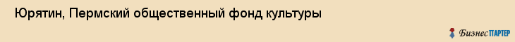  Юрятин, Пермский общественный фонд культуры , Пермь