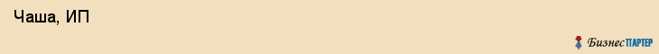  Чаша, ИП , Пермь