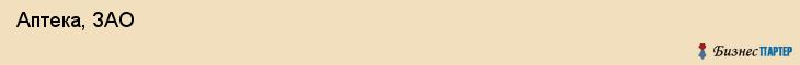  Аптека, ЗАО , Пермь