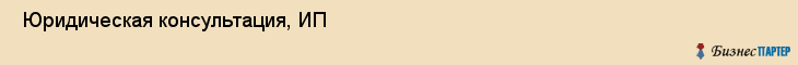  Юридическая консультация, ИП , Пермь