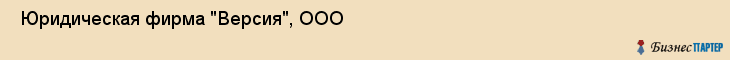  Юридическая фирма "Версия", ООО , Пермь