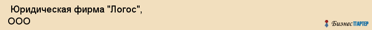  Юридическая фирма "Логос", ООО , Пермь