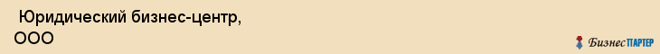  Юридический бизнес-центр, ООО , Пермь