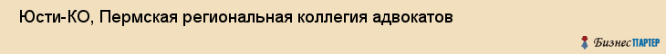  Юсти-КО, Пермская региональная коллегия адвокатов , Пермь