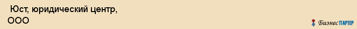  Юст, юридический центр, ООО , Пермь