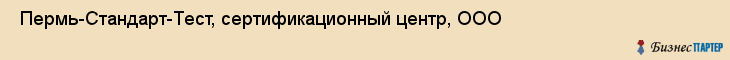  Пермь-Стандарт-Тест, сертификационный центр, ООО , Пермь