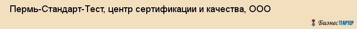  Пермь-Стандарт-Тест, центр сертификации и качества, ООО , Пермь