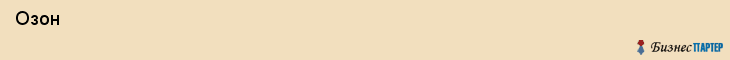  Озон , Пермь