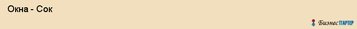  Окна - Сок , Пермь