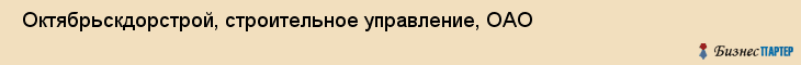  Октябрьскдорстрой, строительное управление, ОАО , Пермь
