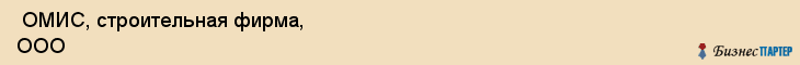  ОМИС, строительная фирма, ООО , Пермь