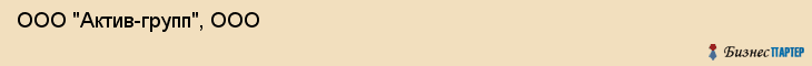  ООО "Актив-групп", ООО , Пермь