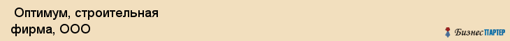  Оптимум, строительная фирма, ООО , Пермь